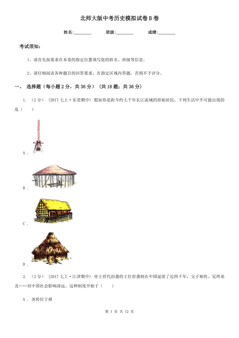 北师大版中考历史模拟试卷B卷(练习)_第1页