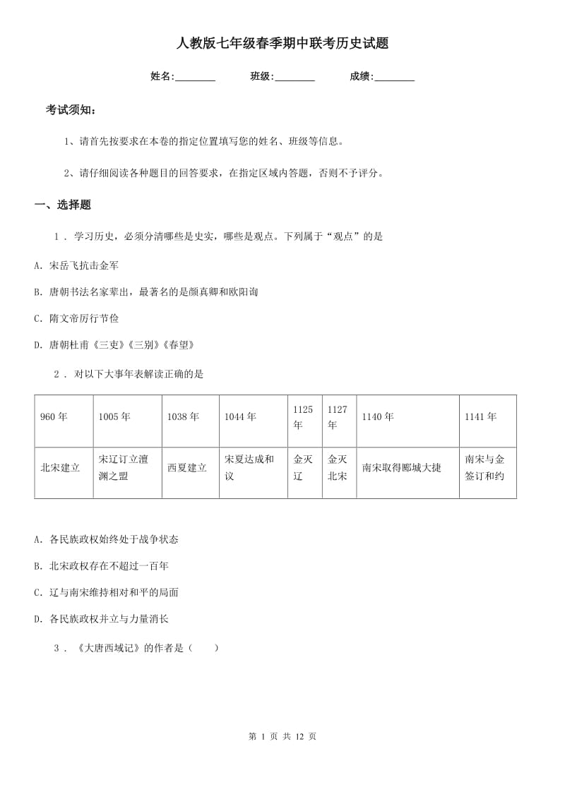 人教版七年级春季期中联考历史试题_第1页