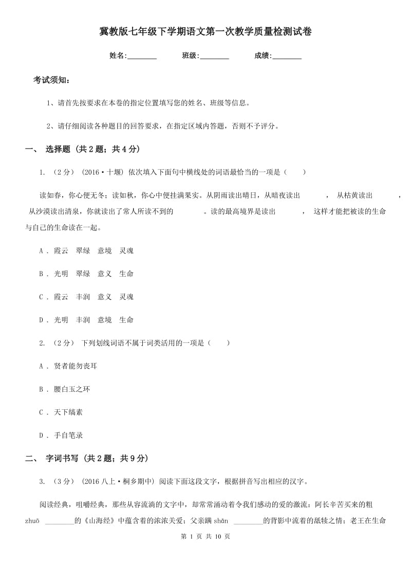 冀教版七年级下学期语文第一次教学质量检测试卷_第1页