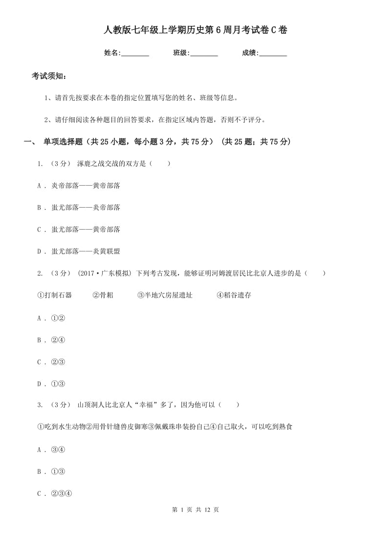 人教版七年级上学期历史第6周月考试卷C卷_第1页