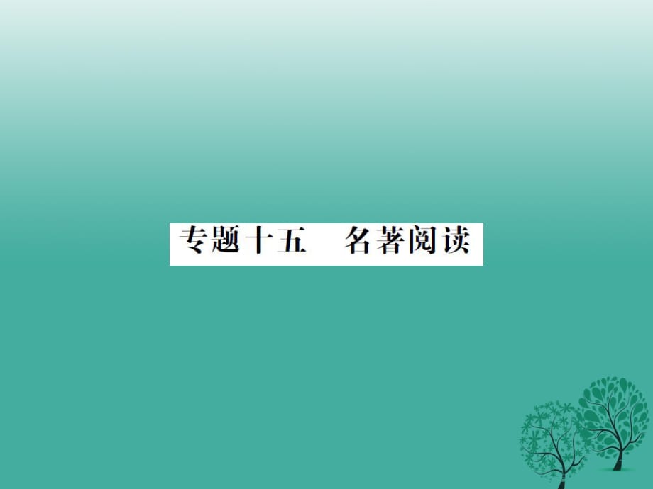 中考語文 第三部分 現(xiàn)代文閱讀 專題十五 名著閱讀課件_第1頁