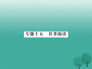 中考語文 第三部分 現(xiàn)代文閱讀 專題十五 名著閱讀課件