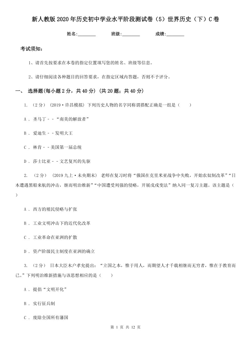 新人教版2020年历史初中学业水平阶段测试卷（5）世界历史（下）C卷_第1页