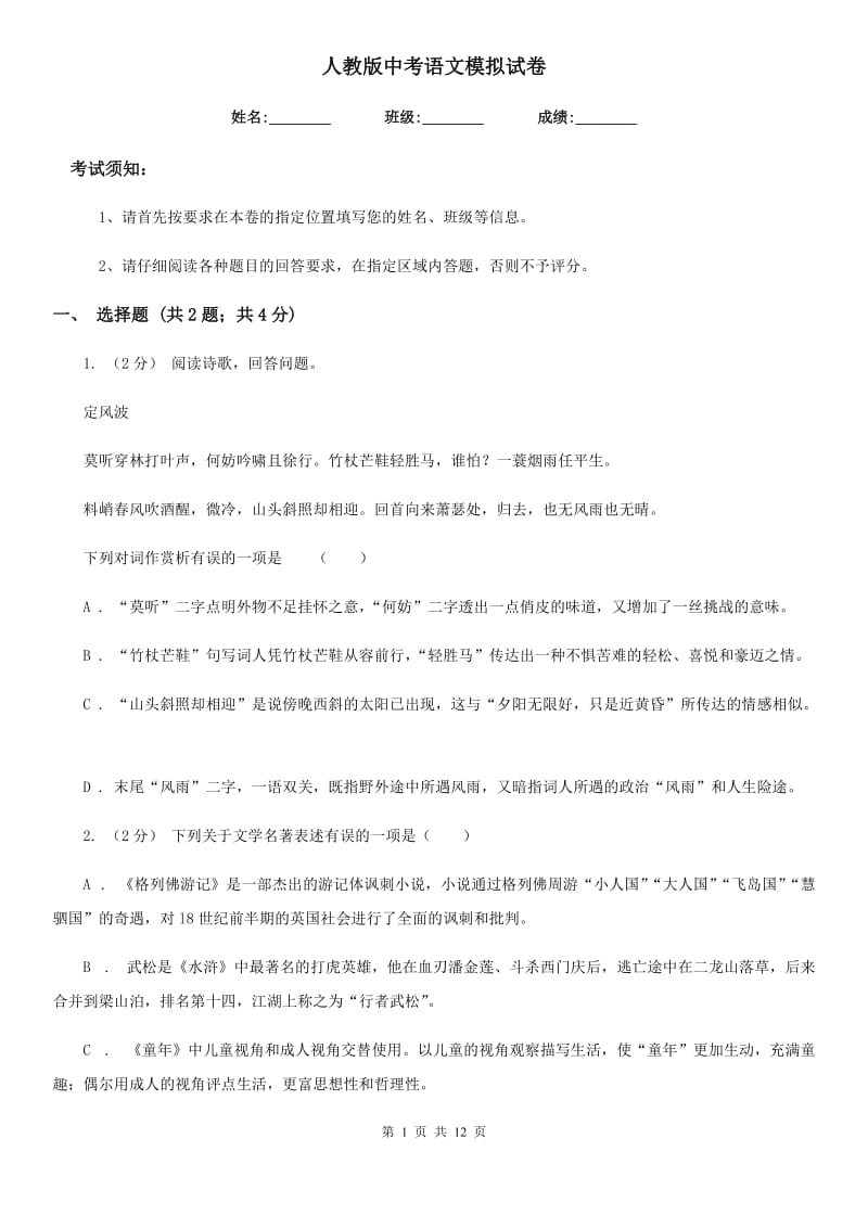 人教版中考语文模拟试卷（练习）_第1页