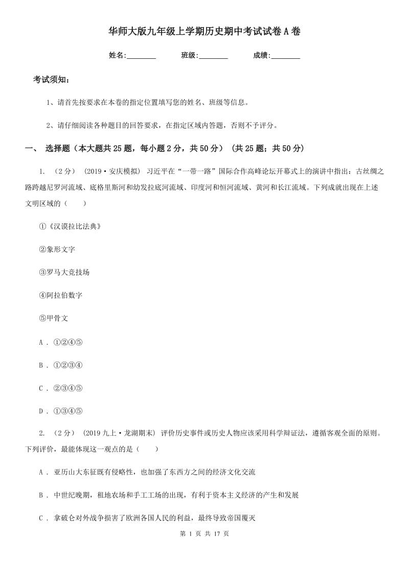 华师大版九年级上学期历史期中考试试卷A卷_第1页