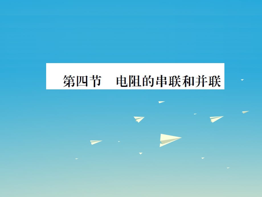 九年級物理全冊 第十五章 探究電路 第四節(jié) 電阻的串聯(lián)和并聯(lián)課件 （新版）滬科版_第1頁