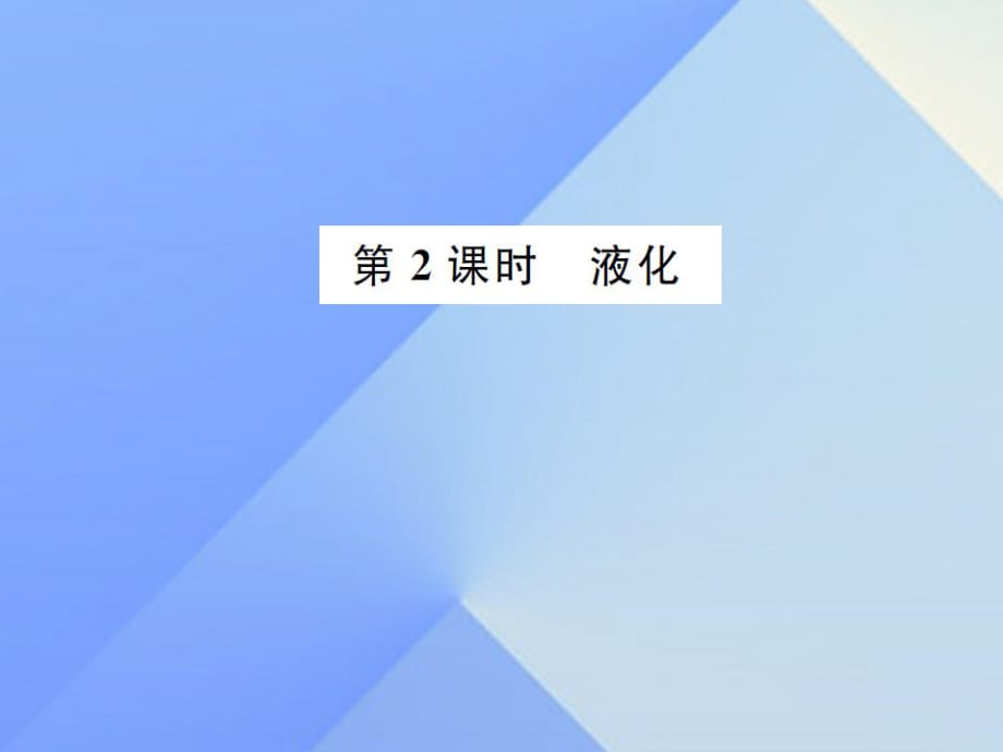 九年級物理全冊 第12章 溫度與物態(tài)變化 第3節(jié) 汽化與液化 第2課時(shí) 液化課件 （新版）滬科版_第1頁