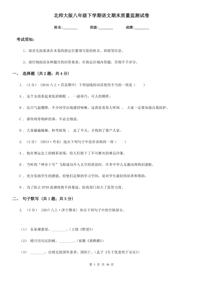 北师大版八年级下学期语文期末质量监测试卷_第1页