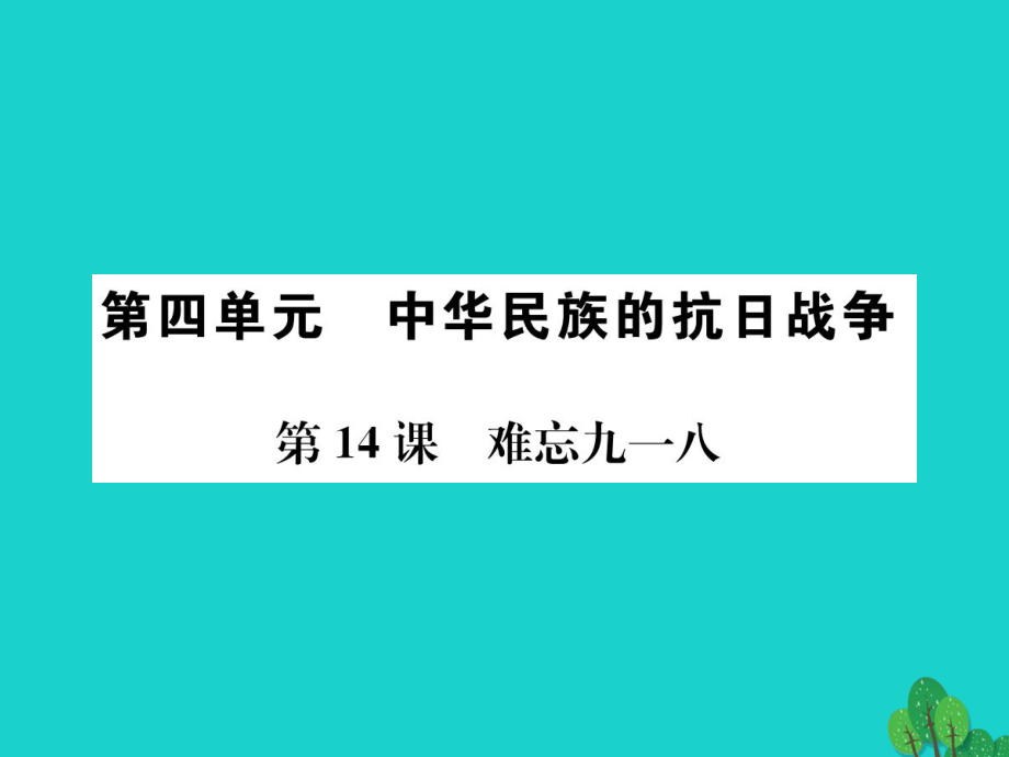 八年级历史上册 第四单元 第14课 难忘九一八课件 新人教版_第1页