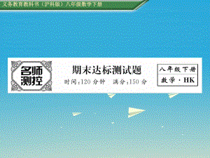 八年級數(shù)學下冊 期末達標測試卷課件 （新版）滬科版