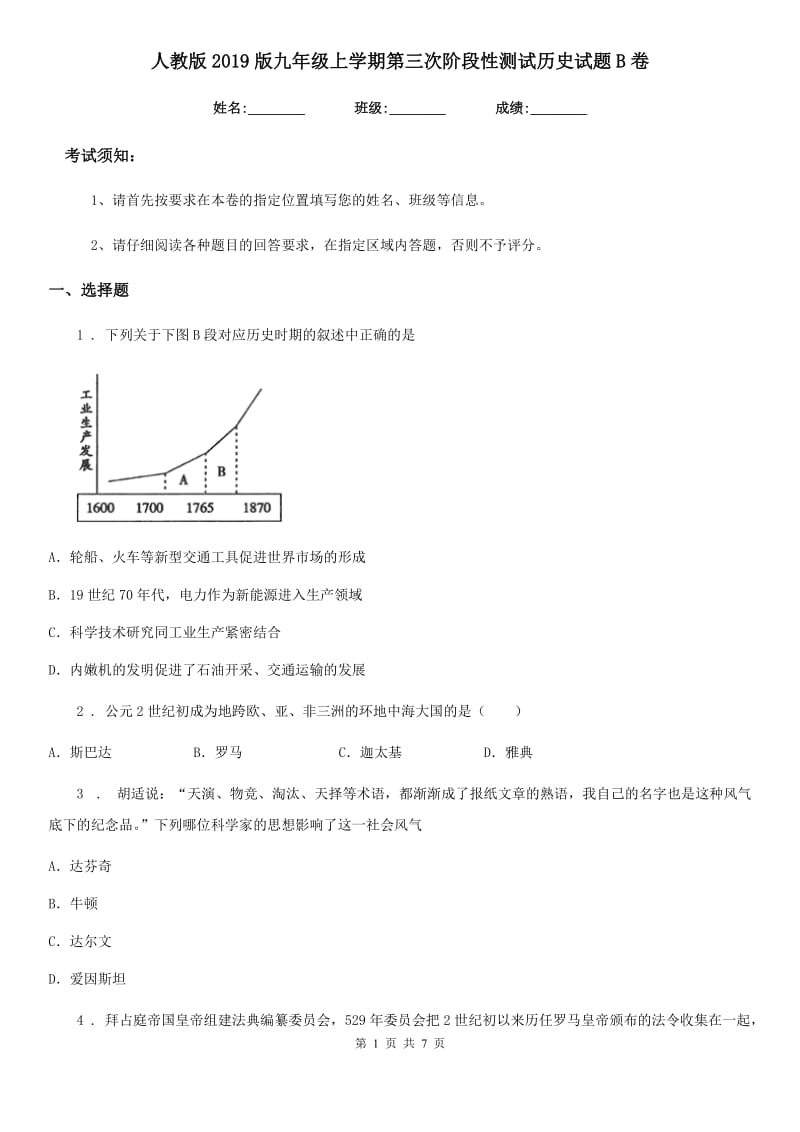 人教版2019版九年级上学期第三次阶段性测试历史试题B卷_第1页