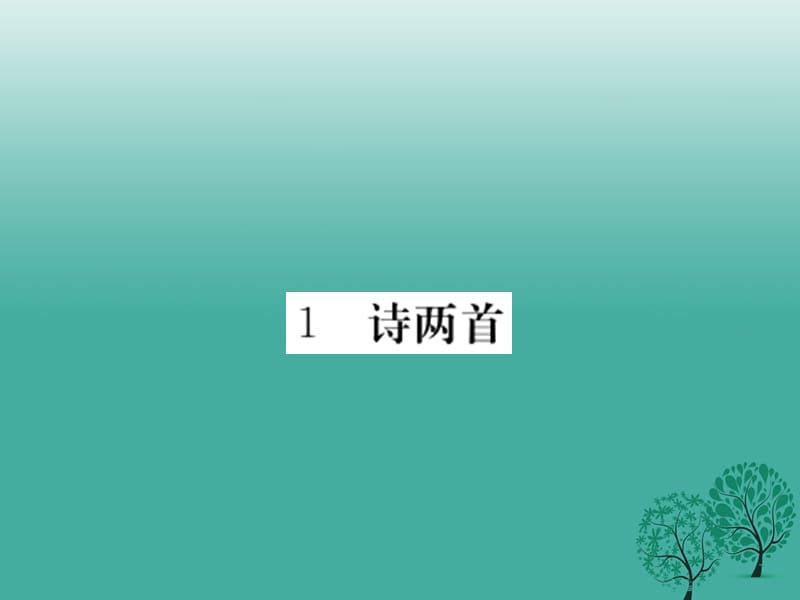 九年级语文下册 1《诗两首》课件 （新版）新人教版_第1页