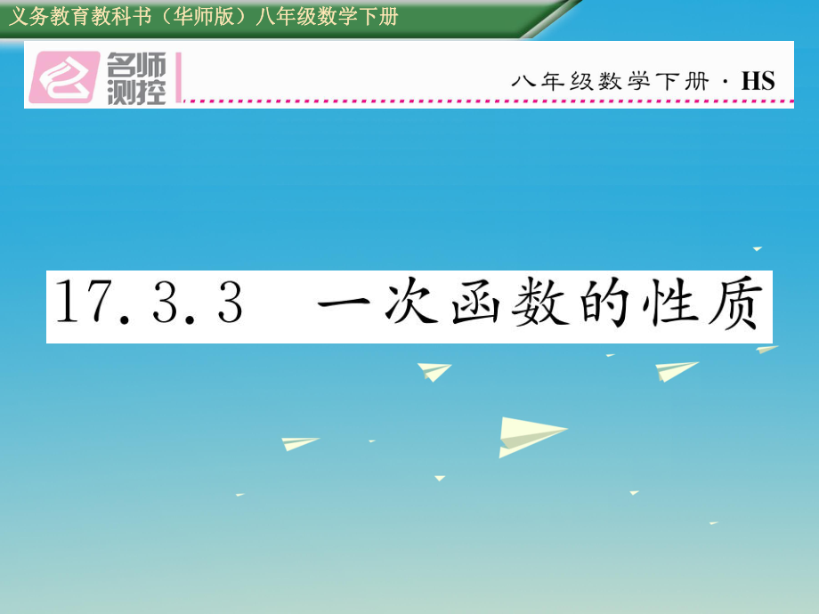 八年级数学下册 17_3_3 一次函数的性质课件 （新版）华东师大版_第1页