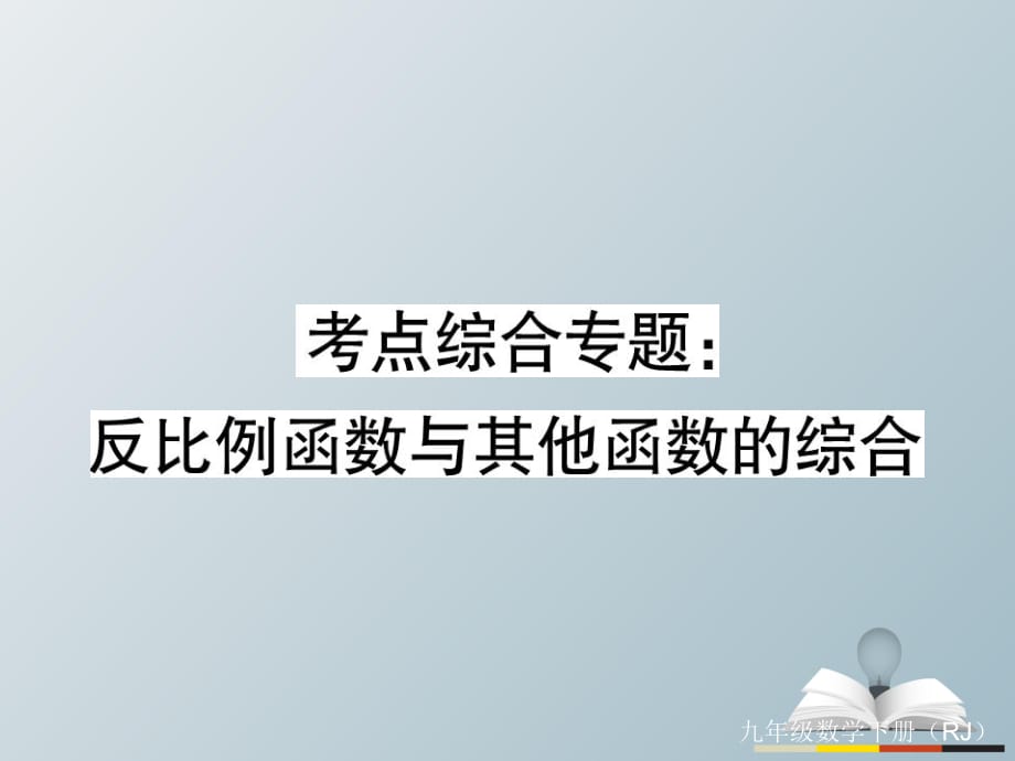 九年級數(shù)學(xué)下冊 考點(diǎn)綜合專題 反比例函數(shù)與其他函數(shù)的綜合習(xí)題課件 （新版）新人教版_第1頁