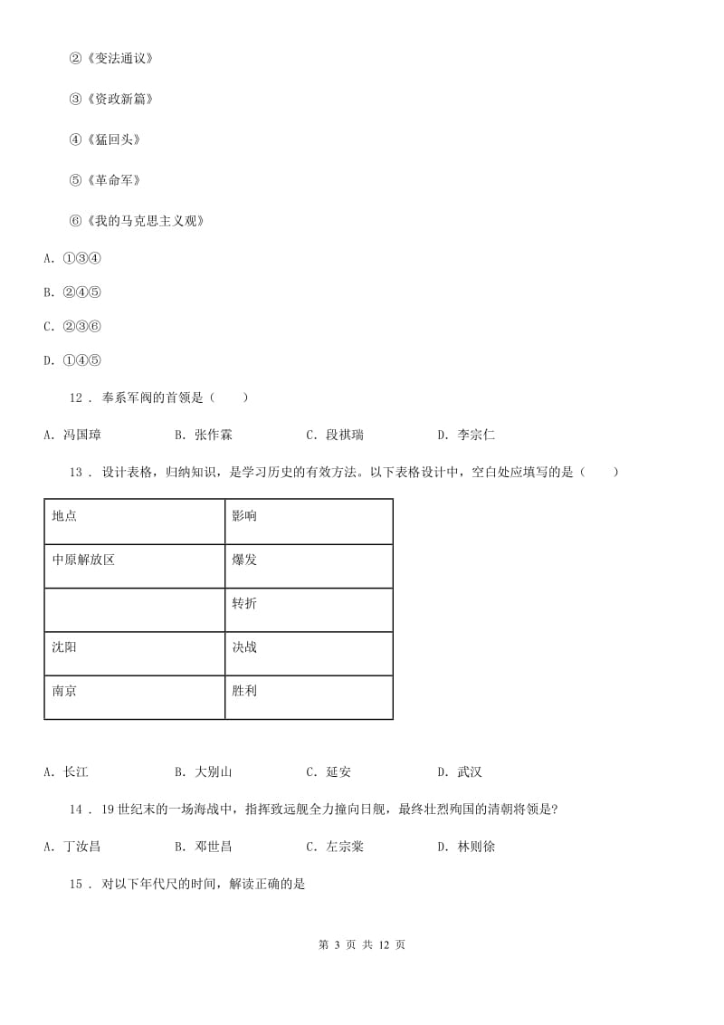 人教版2020年八年级上学期期末历史试题B卷(测试)_第3页