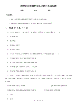 湘教版七年級(jí)道德與法治上冊(cè)第二單元測(cè)試卷