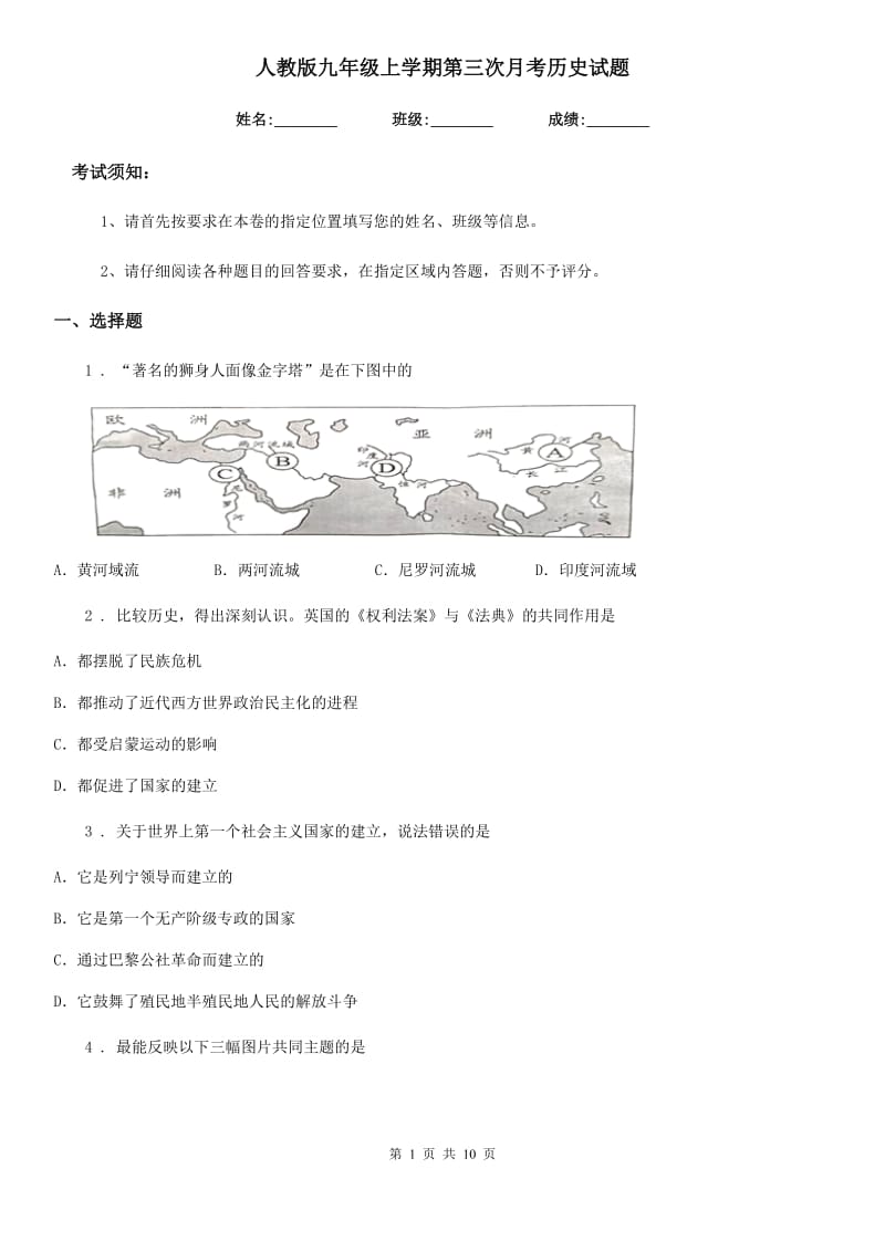 人教版九年级上学期第三次月考历史试题（练习）_第1页