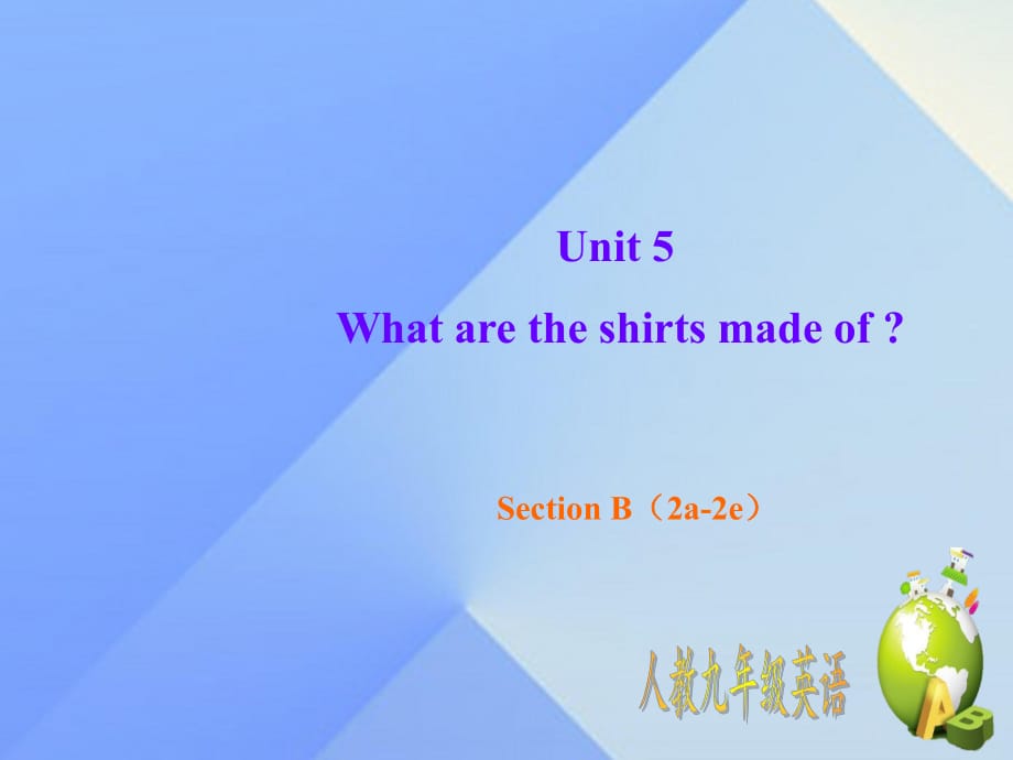 九年級(jí)英語(yǔ)全冊(cè) Unit 5 What are the shirts made of Section B（2a-2e）課件 （新版）人教新目標(biāo)版_第1頁(yè)