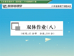 八年級物理下冊 雙休作業(yè)（八）課件 （新版）教科版