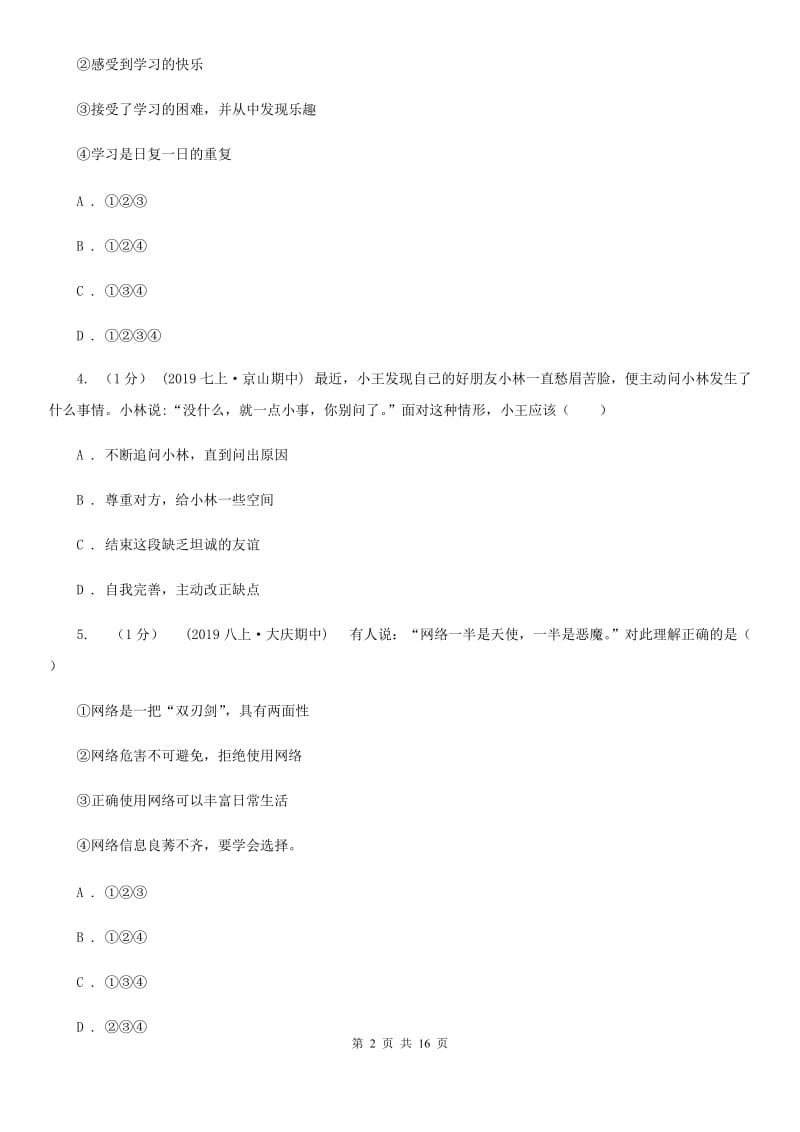 北师版七年级上学期道德与法治期末阶段检测试卷_第2页