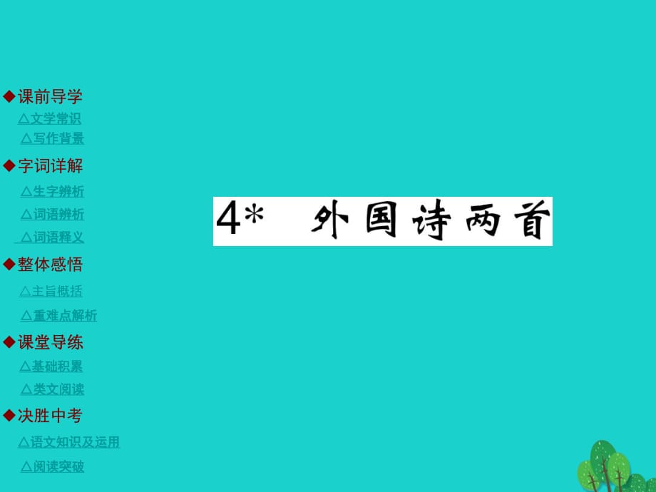 九年級(jí)語(yǔ)文上冊(cè) 第1單元 4《外國(guó)詩(shī)兩首》課件 （新版）新人教版_第1頁(yè)