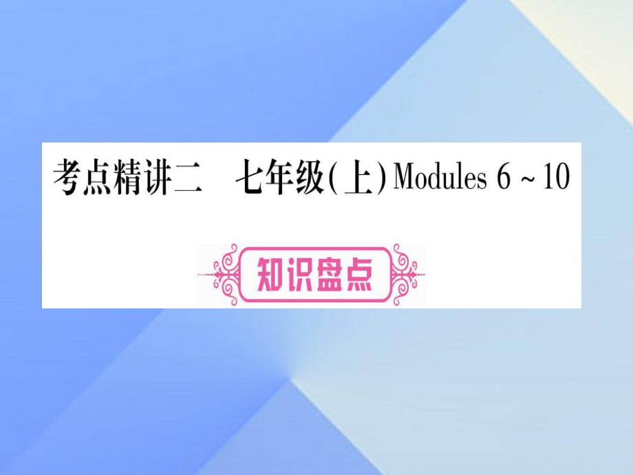 中考英语 第一篇 教材系统复习 考点精讲2 七上 Modules 6-10课件 外研版_第1页