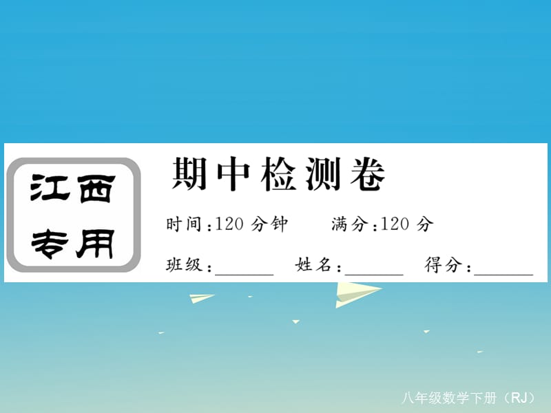 八年級數(shù)學(xué)下冊 期中檢測卷課件 （新版）新人教版1_第1頁