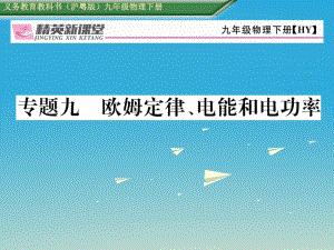 九年級物理下冊 期末專題復習九 歐姆定律、電能和電功率課件 （新版）粵教滬版