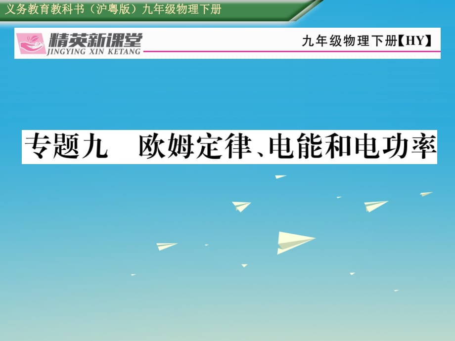 九年级物理下册 期末专题复习九 欧姆定律、电能和电功率课件 （新版）粤教沪版_第1页