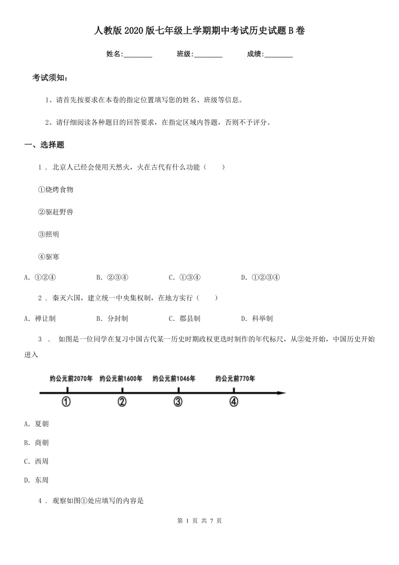 人教版2020版七年级上学期期中考试历史试题B卷（检测）_第1页