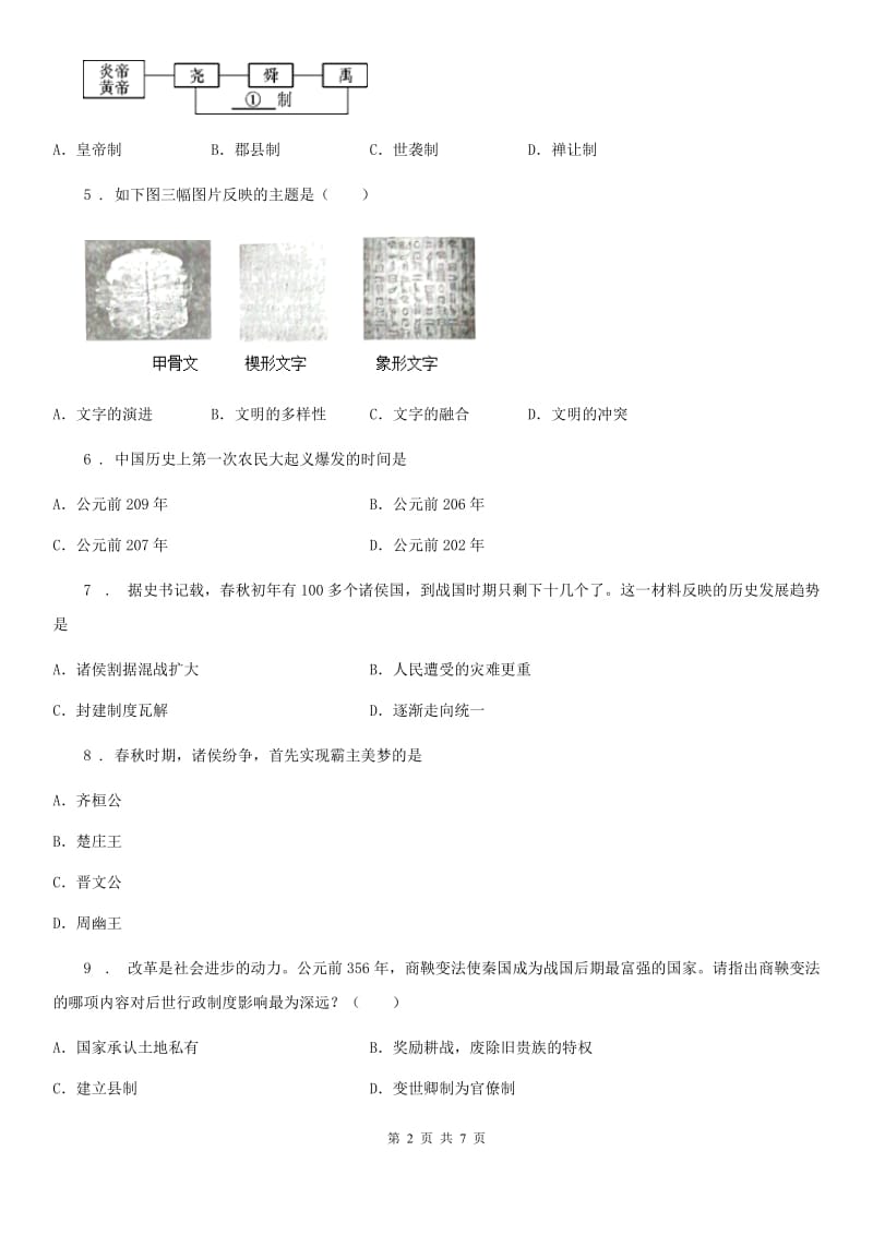 人教版2020版七年级上学期期中考试历史试题B卷（检测）_第2页