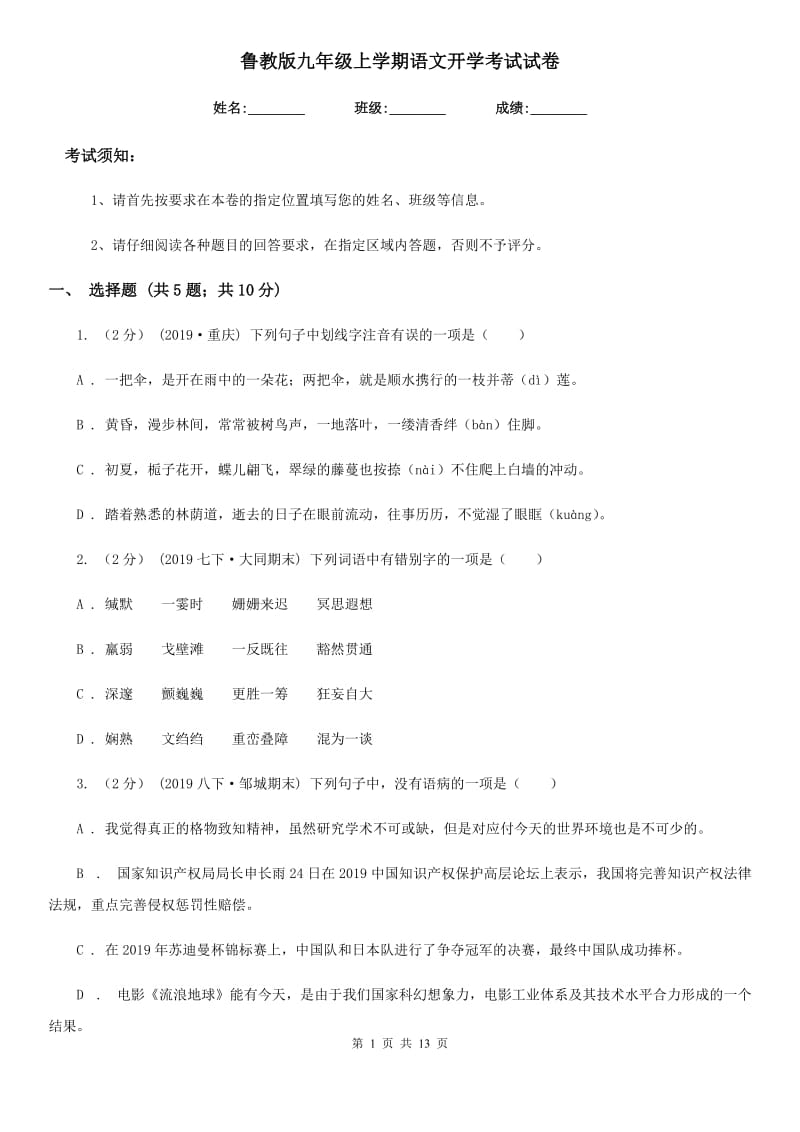 鲁教版九年级上学期语文开学考试试卷_第1页