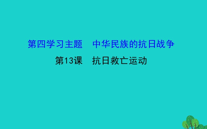 八年級(jí)歷史上冊(cè) 探究導(dǎo)學(xué)課型 4_13 抗日救亡運(yùn)動(dòng)課件 川教版_第1頁(yè)