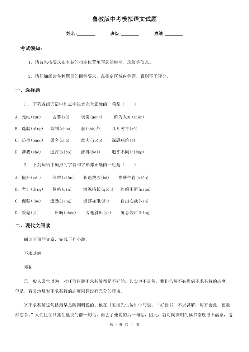 鲁教版中考模拟语文试题_第1页