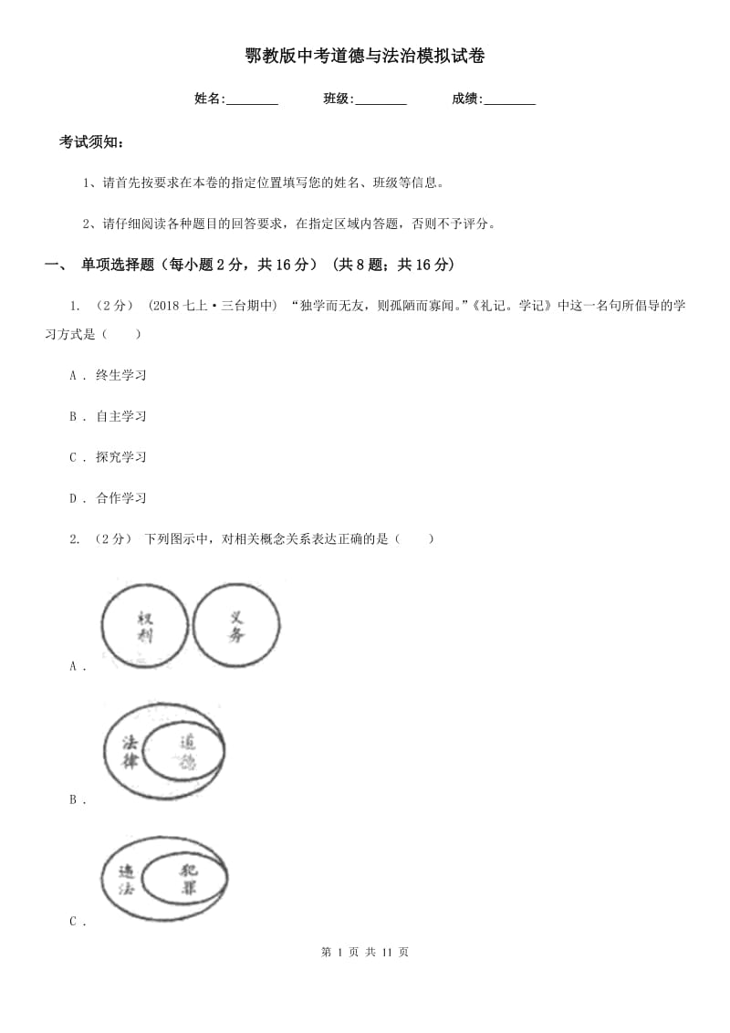 鄂教版中考道德与法治模拟试卷(练习)_第1页