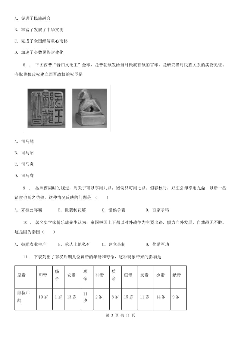 人教版2019-2020年度七年级上学期期末历史试题（II）卷（模拟）_第3页