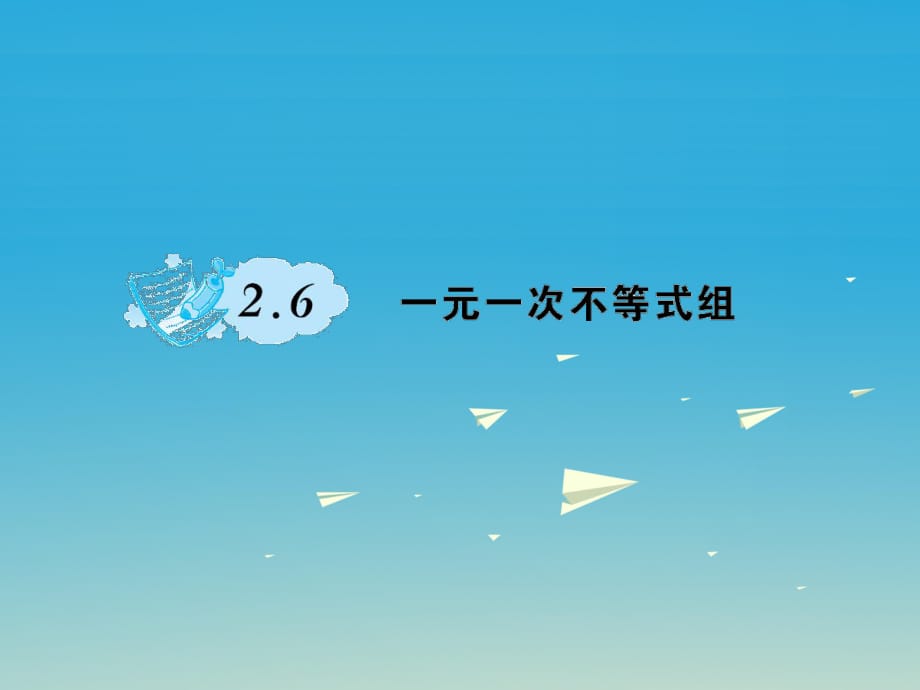 八年級數(shù)學(xué)下冊 2_6 一元一次不等式組習(xí)題課件 （新版）北師大版_第1頁