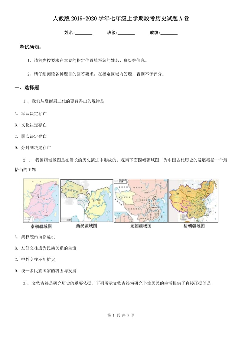 人教版2019-2020学年七年级上学期段考历史试题A卷_第1页