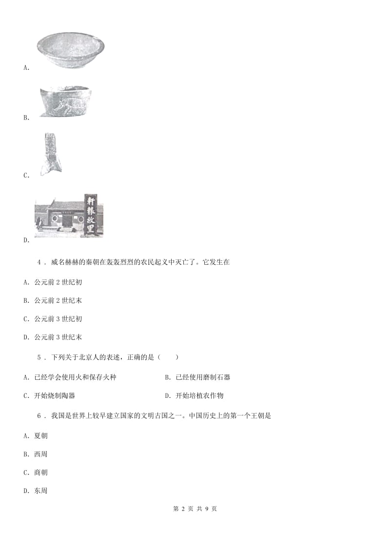 人教版2019-2020学年七年级上学期段考历史试题A卷_第2页