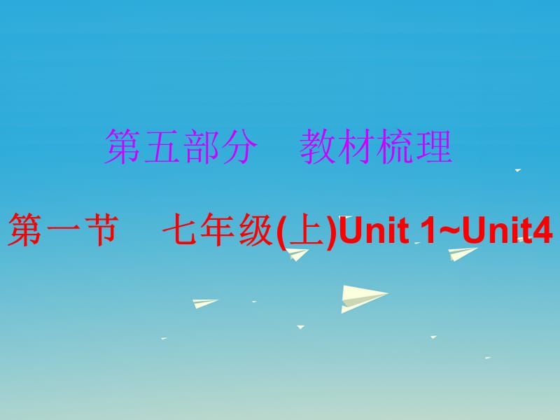 中考英語總復(fù)習(xí) 第五部分 教材梳理 第一節(jié) 七上 Unit 1-4課件_第1頁