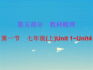 中考英語總復(fù)習(xí) 第五部分 教材梳理 第一節(jié) 七上 Unit 1-4課件