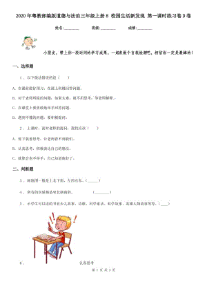 2020年粵教部編版道德與法治三年級(jí)上冊(cè)8 校園生活新發(fā)現(xiàn) 第一課時(shí)練習(xí)卷D卷