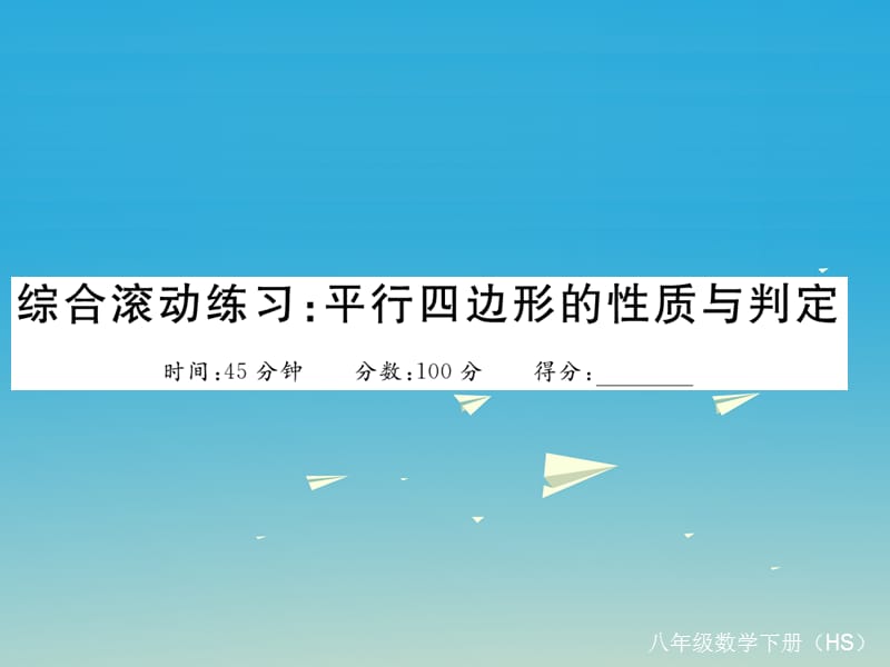 八年级数学下册 综合滚动练习 平行四边形的性质与判定课件 （新版）华东师大版_第1页