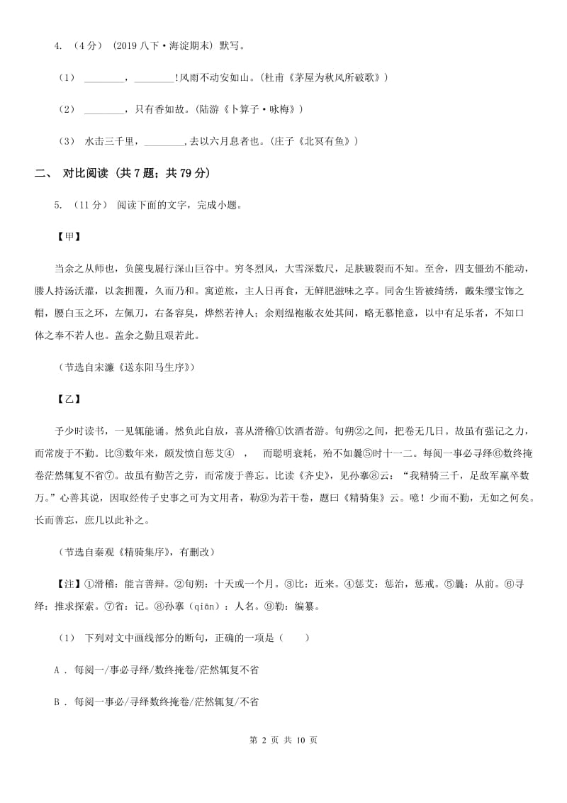 苏教版七年级上学期语文期末考试试卷A卷_第2页