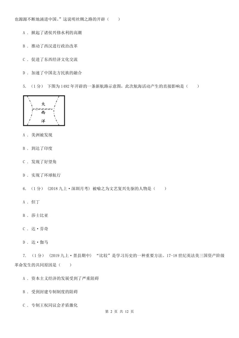 新人教版九年级上学期历史期末考试试卷B卷(测试)_第2页