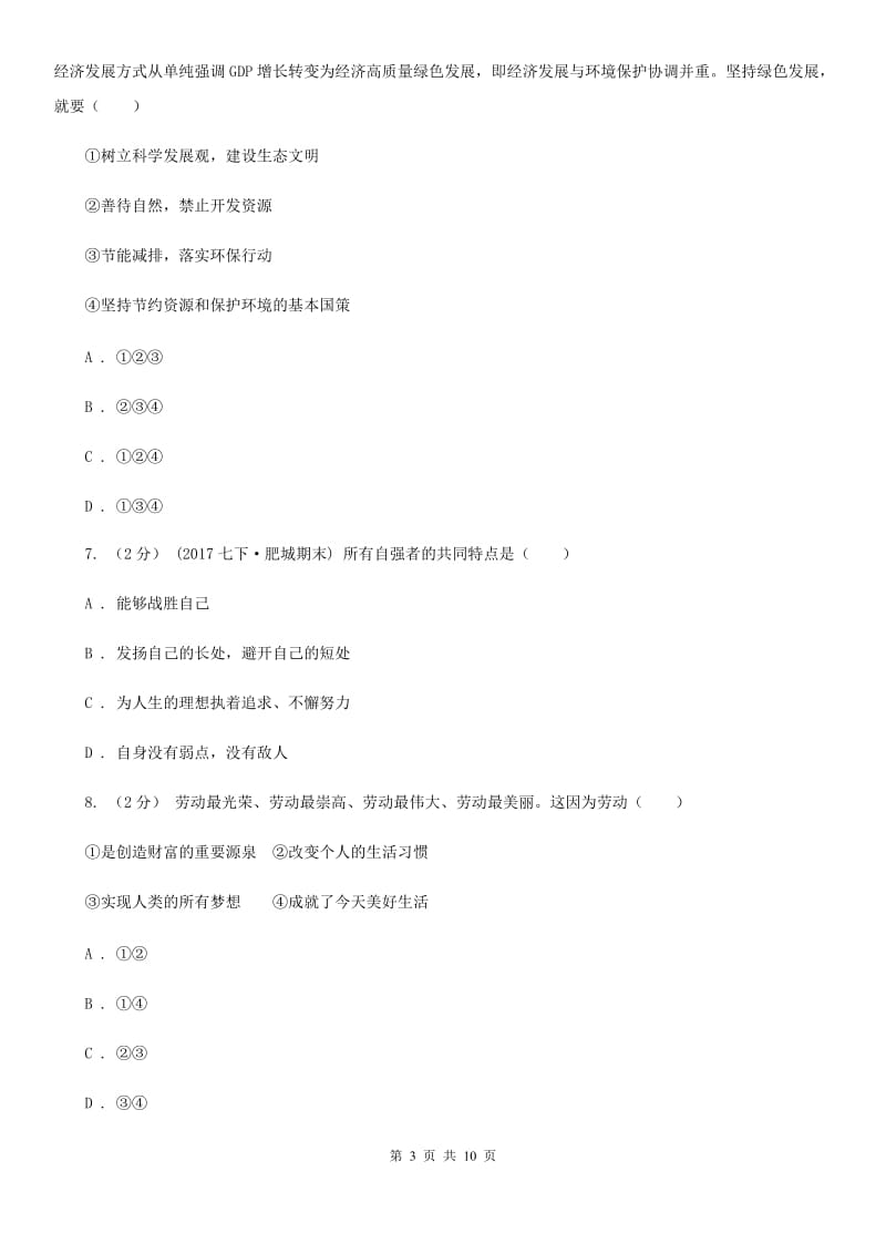 科教版九年级下学期道德与法治第一次月考试卷_第3页