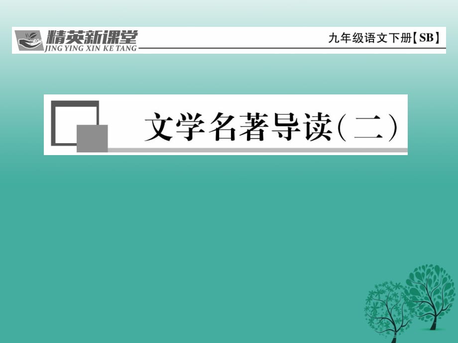 九年级语文下册 第二单元 文学名著导读(二)课件 （新版）苏教版_第1页