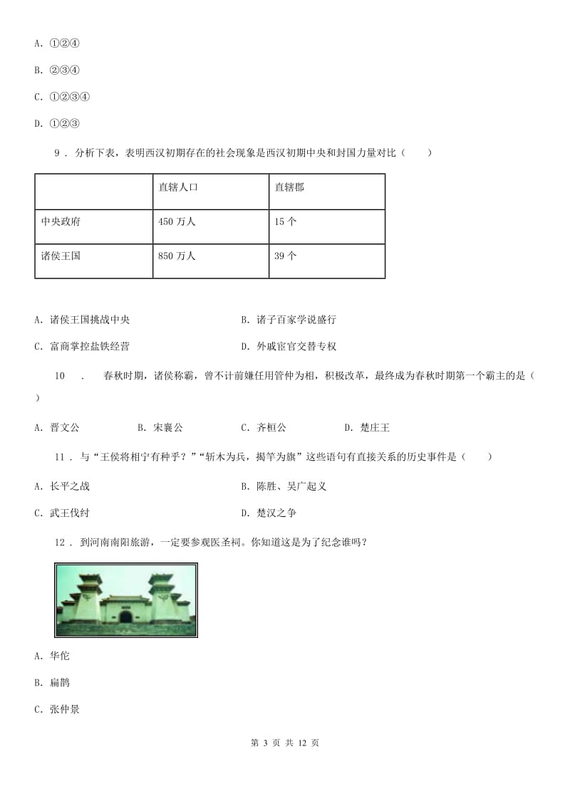 人教版2019版七年级上学期期末历史试题A卷精编_第3页