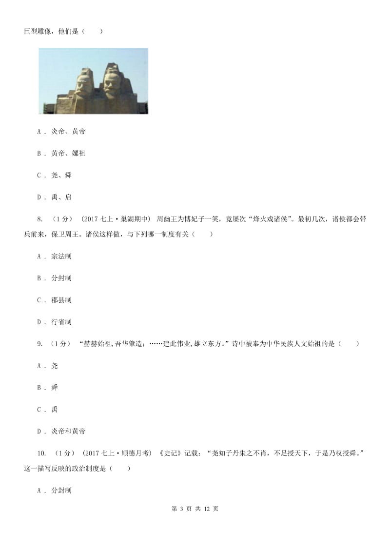 华师大版七年级上学期历史期末试卷C卷_第3页