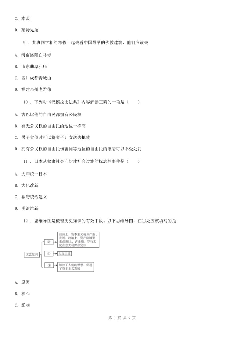 人教版2020版九年级上学期第一次月考历史试题B卷(模拟)_第3页